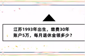 江苏退休的朋友，账户5万，档次60%，退休金能开多少？视频封面