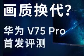 电视画质新卷法？华为鸿蒙电视 V75 Pro 首发评测视频封面