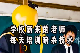 全球最高悬赏，谁能干掉这个奇怪老师，赏金100亿视频封面