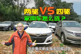 家用车到底买两驱还是买四驱？听听过来人的建议，免得买错了后悔