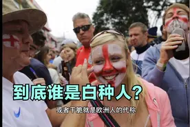 德国人、法国人不算白种人？到底谁算？视频封面