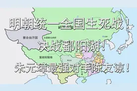 明朝统一全国生死战！朱元璋最强对手陈友谅！决战江西鄱阳湖！视频封面