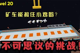 我的世界——世界上最难的100个挑战，我又觉得我可以了视频封面