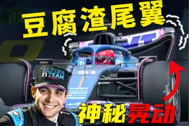 我问了位F1气动师 为何赛车尾翼晃起节奏？加拿大Alpine情况解析视频封面