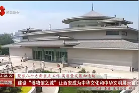 建设“博物馆之城” 让西安成为中华文化和中华文明展示窗口视频封面
