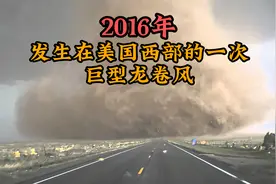 2016年，美国西部一场巨型龙卷风，展示出的巨大威力，可怕又迷人视频封面