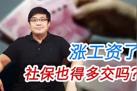 涨工资了，社保缴费也跟着涨吗？涨多少？视频封面