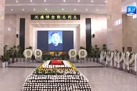 郭志同志遗体送别活动在石家庄举行视频封面