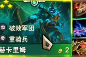 云顶之奕：感觉什么段位都有一战之力的阵容，重骑永远的神！！视频封面