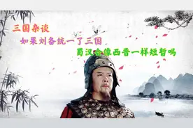 如果刘备统一了三国，蜀汉能持续多久，会像西晋那样二世而亡吗