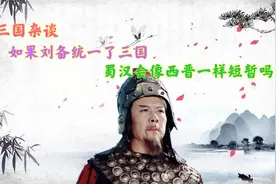 如果刘备统一了三国，蜀汉能持续多久，会像西晋那样二世而亡吗视频封面