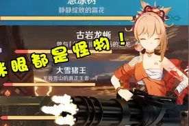 原神：眯眯眼果然都是怪物！满命宵宫的快乐你想不到！视频封面