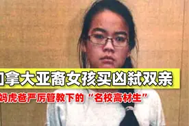 加拿大亚裔女孩买凶弑双亲，虎妈虎爸严厉管教下的“名校高材生”视频封面