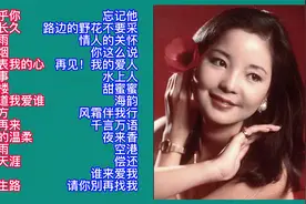 怀旧金曲：邓丽君最好听的歌曲30首视频封面