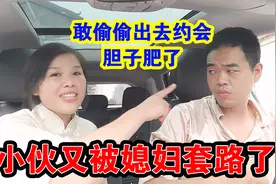 媳妇太坏用小号加老公聊天，恶搞老公酸爽版来了，又被老婆套路了视频封面