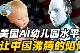 美国AI幼儿园水平？老美战略忽悠玩出新高度，国人们别再沸腾了！视频封面