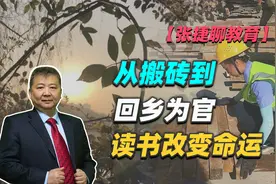 【张捷聊教育】从搬砖到回乡为官读书改变命运视频封面