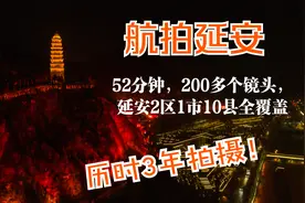 小伙携无人机拍遍延安13区县，52分钟《航拍延安》带你了解这座城视频封面
