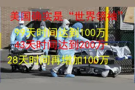 美利坚真是超疾大国，单日超8万，赶上中国的总量视频封面