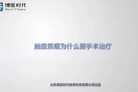 脑胶质瘤为什么要手术治疗？视频封面