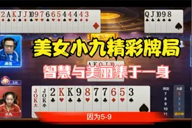 美女小九精彩牌局，果然不仅人美牌技也是惊人啊，实力不容小觑视频封面