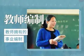 教师拥有的事业编制——教师编制视频封面