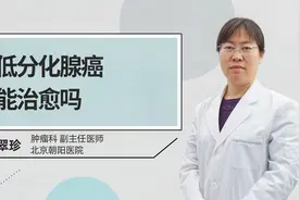 低分化腺癌能治愈吗视频封面