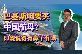 巴基斯坦要买中国航母？印媒说得有鼻子有眼视频封面