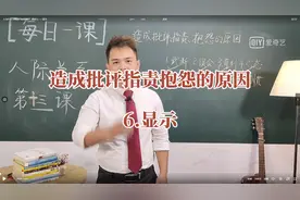 人为什么习惯批评指责抱怨？原因七——显示
