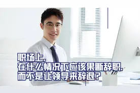 职场上，在什么情况下应该果断辞职，而不是让领导来辞退?视频封面