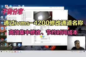干货：海康威视摄像机通过ivms-4200软件修改通道名称，方便快捷视频封面