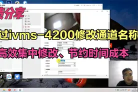 干货：海康威视摄像机通过ivms-4200软件修改通道名称，方便快捷视频封面