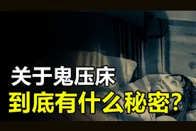 “鬼压床”究竟是怎么回事？梦中看到的“人影”，究竟又是什么？视频封面