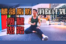 大腿上很多肉应该怎么减？教你腿部脂肪的消除思路