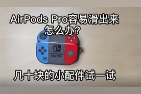 AirPods Pro容易滑落？几十块解决大问题视频封面