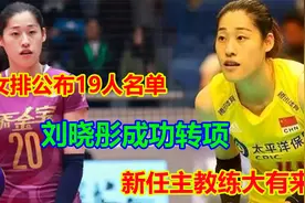 北汽女排公布19人名单！丁霞师妹落选刘晓彤转型，新主帅大有来头视频封面