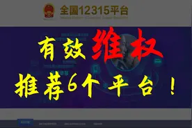如何有效的维权？这几个投诉平台你一定要知道！