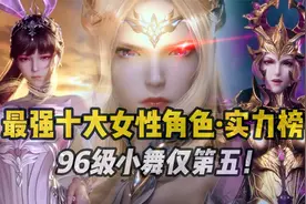 斗罗十大最强女性角色实力排名，96级小舞仅排第五！视频封面