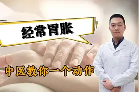 经常胃胀怎么办？中医教你一个动作，有效缓解胃胀视频封面