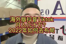 海外版抖音TikTOK，月入几十万？2022年如何去布局！视频封面