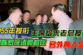 1955年授衔：主席给朱老总授勋，贺陈罗徐诸帅都在，另两人是谁？视频封面