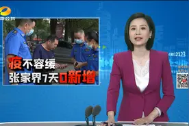 （“疫”不容缓  张家界7天0新增 ）张家界：解除区内交通管制视频封面