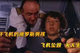 真实案例！15岁俄罗斯男孩开飞机，飞机直接坠毁，纪录片视频封面