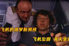 真实案例！15岁俄罗斯男孩开飞机，飞机直接坠毁，纪录片视频封面
