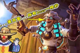 君扬兄：麦克雷是不是pve最好用的英雄？所有boss一枪秒！视频封面