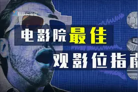 花一样的价钱看不一样的电影：电影院的黄金观影位怎么选？视频封面