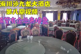 上海川沙废弃酒店，经营不善最终倒闭，如今这样闲置着实可惜视频封面