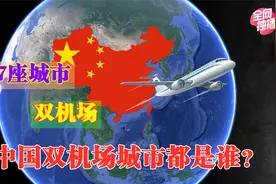 全国7座双机场城市，年旅客吞吐量均过千万，有你的家乡吗？视频封面