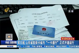 近5万家医保定点医药机构都能用!山东医保卡实现省内“一卡通行”视频封面