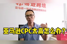 亚马逊CPC太高怎么办？教你1招，摆脱定式思维视频封面